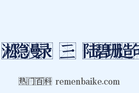 淞隐漫录·三·陆碧珊造句是什么意思的图片